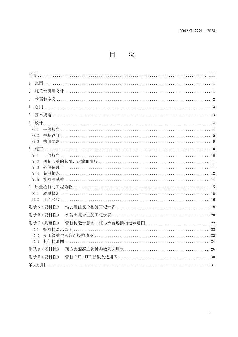 湖北省《预制芯桩复合桩技术规程》DB42/T 2221-2024第3页