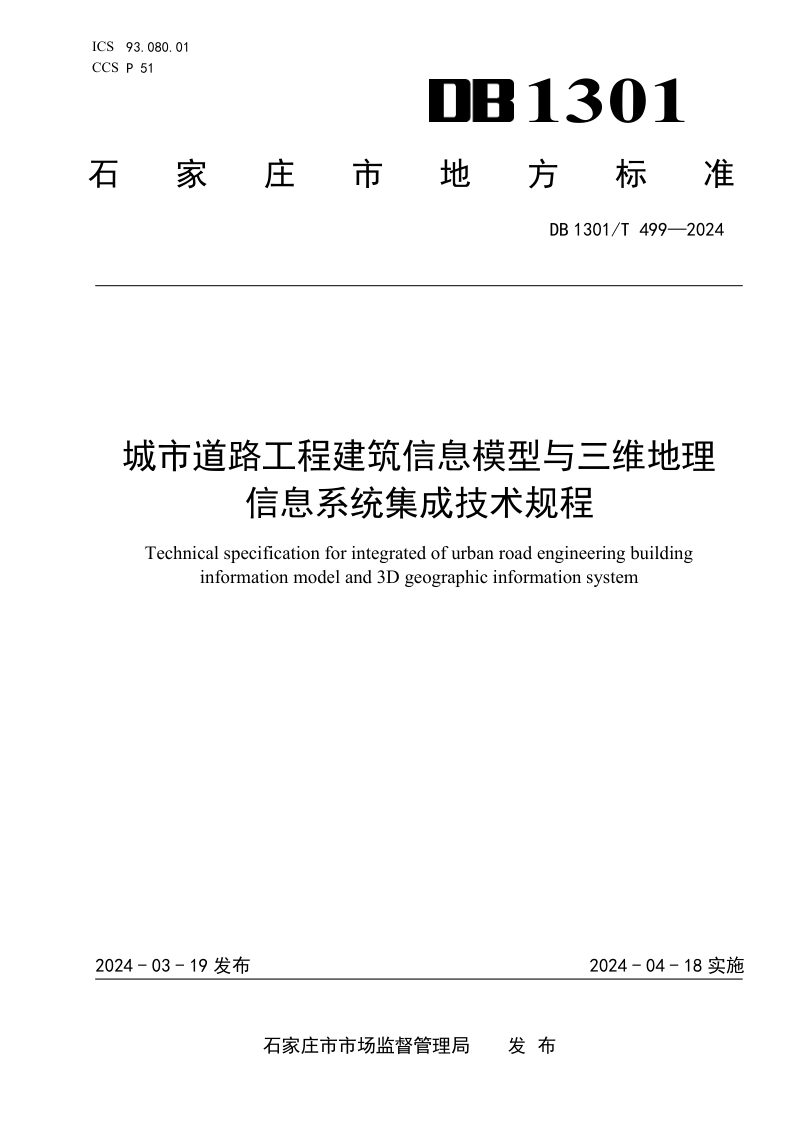 河北省石家庄市《城市道路工程建筑信息模型与三维地理信息系统集成技术规程》DB1301/T 499-2024第1页