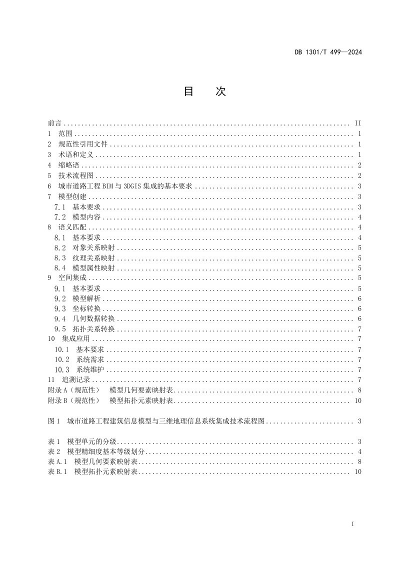 河北省石家庄市《城市道路工程建筑信息模型与三维地理信息系统集成技术规程》DB1301/T 499-2024第3页