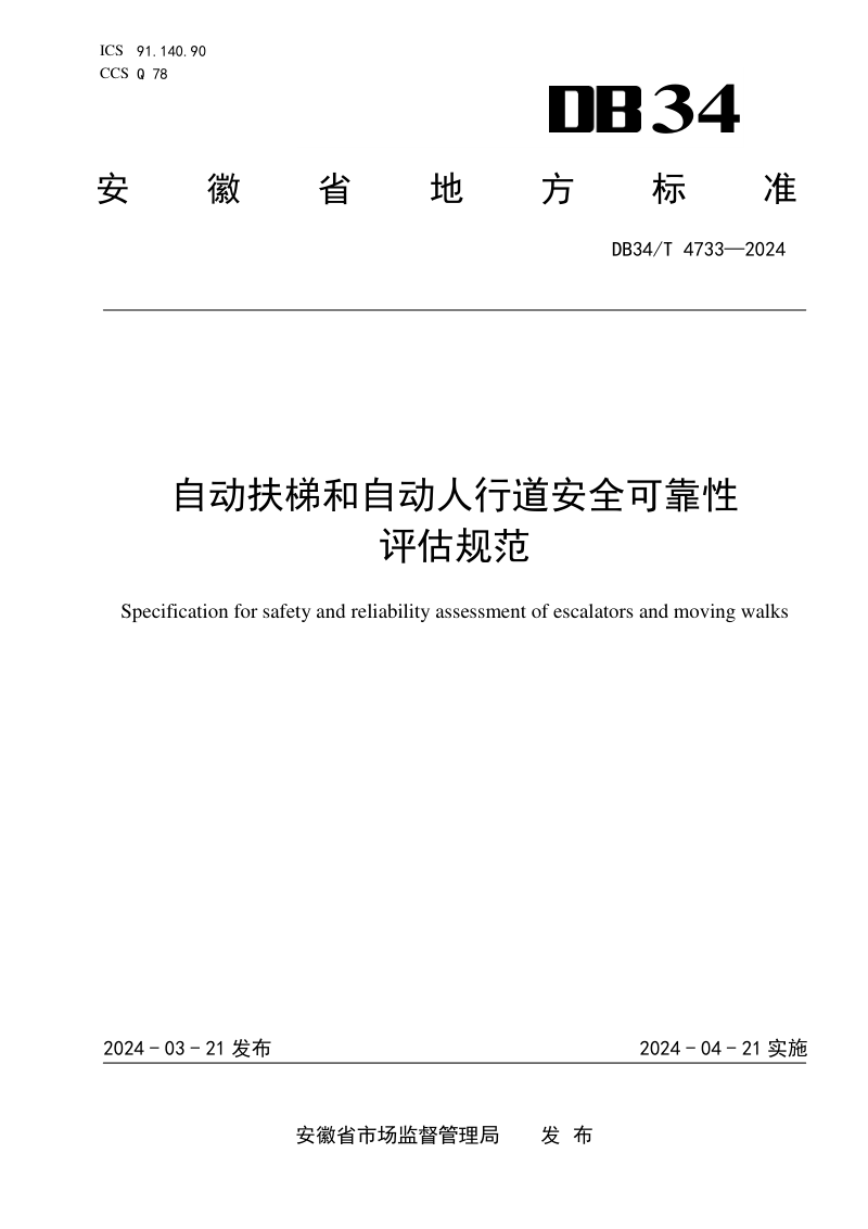 安徽省《自动扶梯和自动人行道安全可靠性评估规范》DB34/T 4733-2024第1页