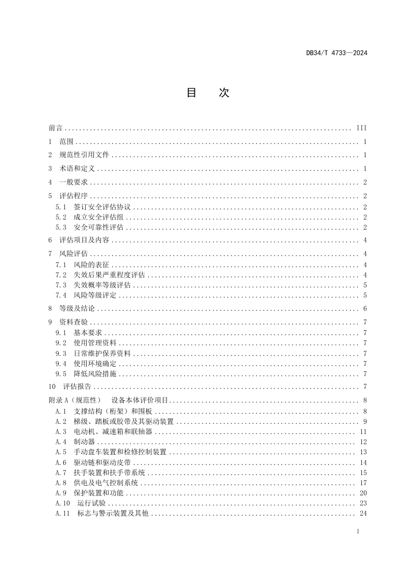安徽省《自动扶梯和自动人行道安全可靠性评估规范》DB34/T 4733-2024第3页