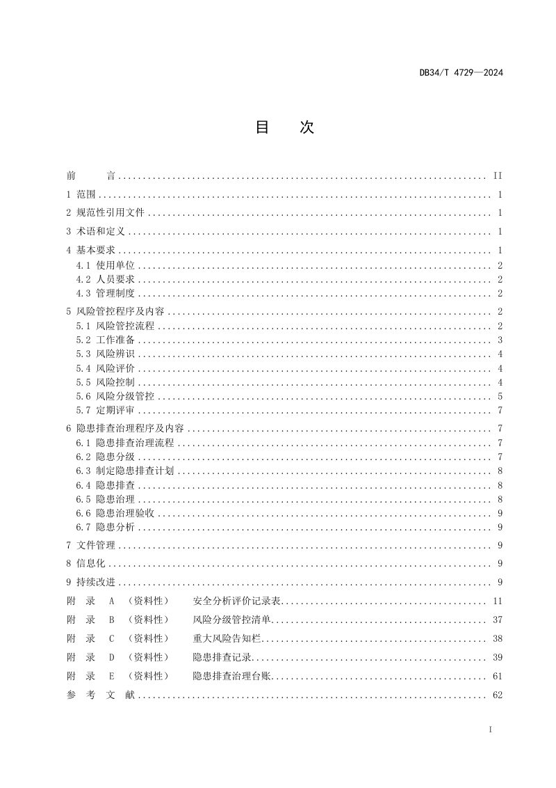 安徽省《客运索道风险管控和隐患排查治理导则》DB34/T 4729-2024第3页