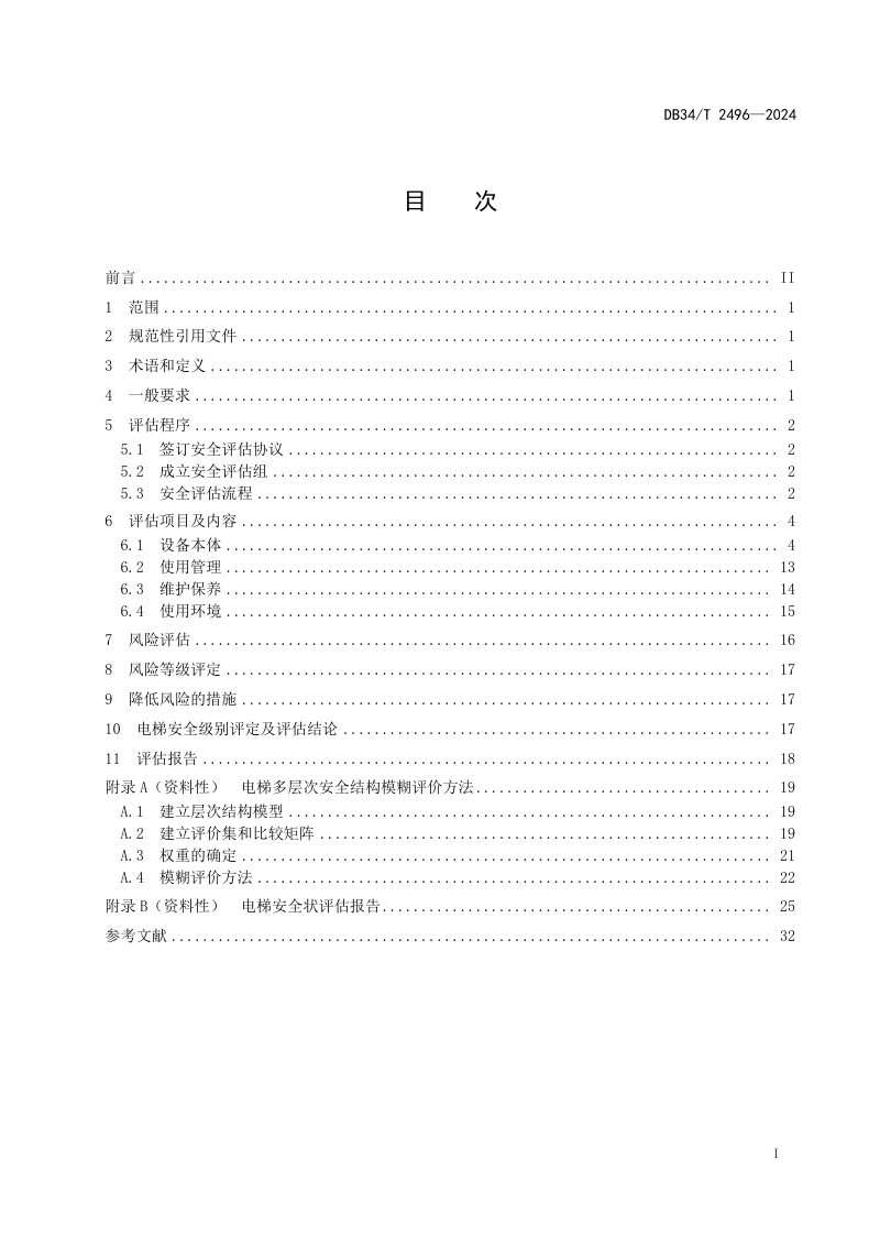 安徽省《电梯安全状况评估规范》DB34/T 2496-2024第3页