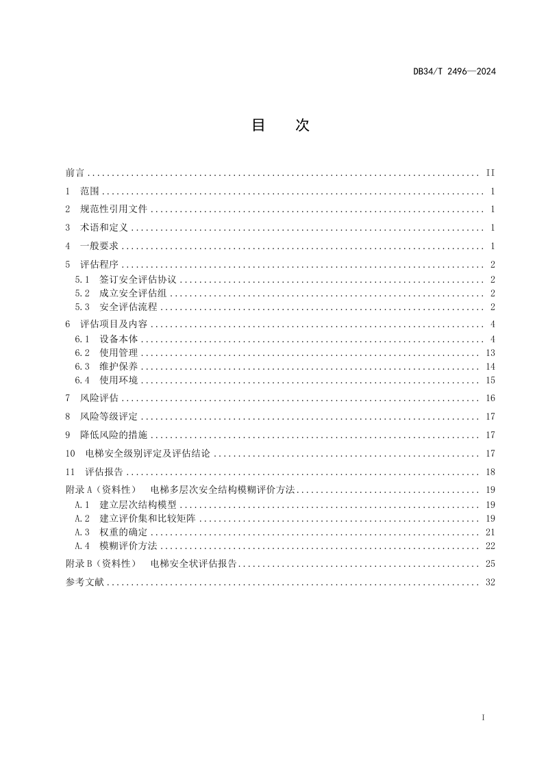 安徽省《电梯安全状况评估规范》DB34/T 2496-2024第3页