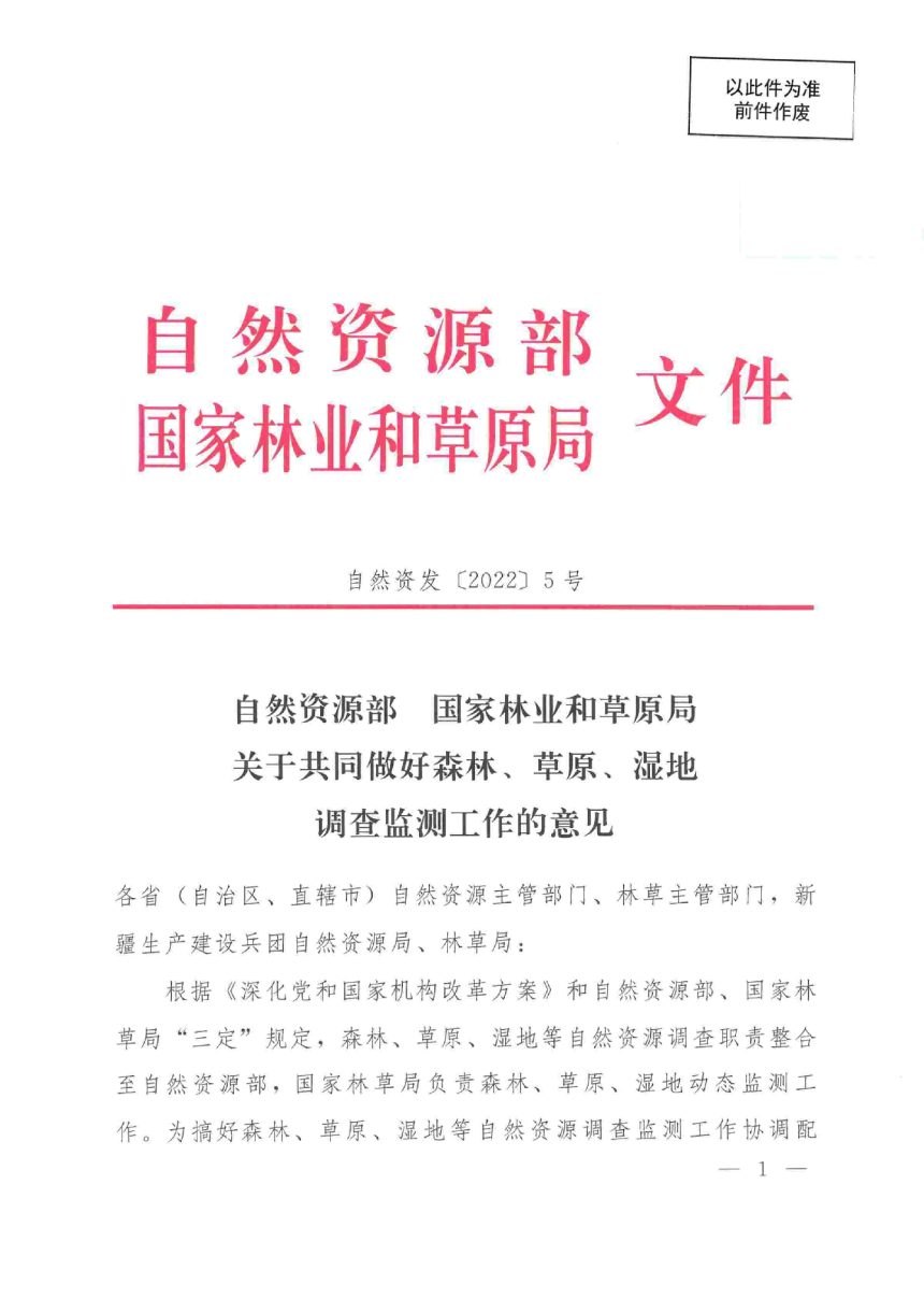 自然资源部 国家林业和草原局《关于共同做好森林、草原、湿地调查监测工作的意见》自然资发〔2022〕5号第1页