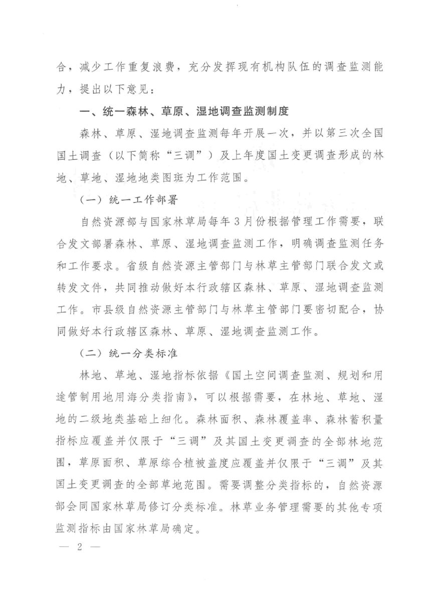 自然资源部 国家林业和草原局《关于共同做好森林、草原、湿地调查监测工作的意见》自然资发〔2022〕5号第2页