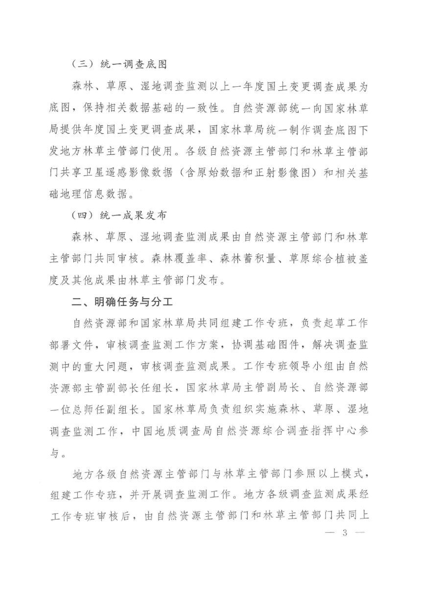 自然资源部 国家林业和草原局《关于共同做好森林、草原、湿地调查监测工作的意见》自然资发〔2022〕5号第3页