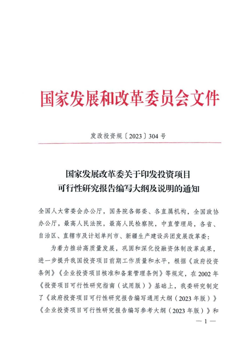 国家发展改革委《关于印发投资项目可行性研究报告编写大纲及说明的通知》发改投资规〔2023〕304号第1页