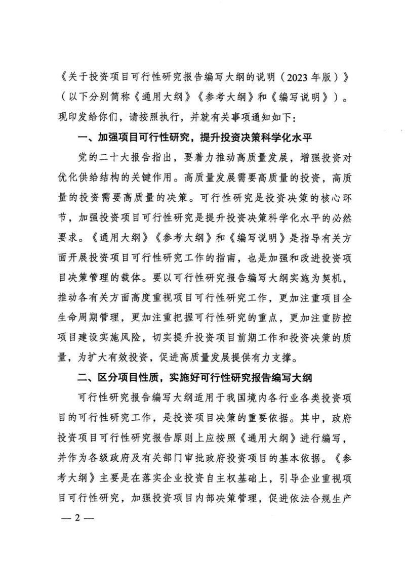 国家发展改革委《关于印发投资项目可行性研究报告编写大纲及说明的通知》发改投资规〔2023〕304号第2页
