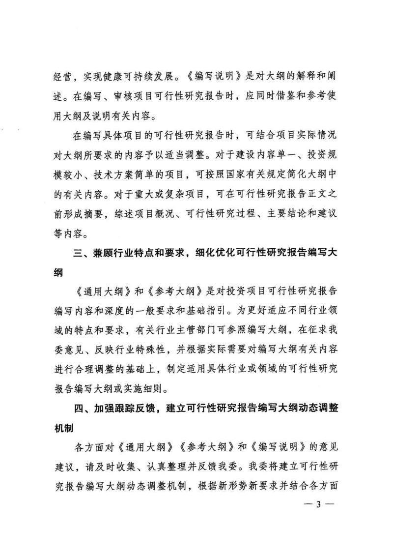 国家发展改革委《关于印发投资项目可行性研究报告编写大纲及说明的通知》发改投资规〔2023〕304号第3页