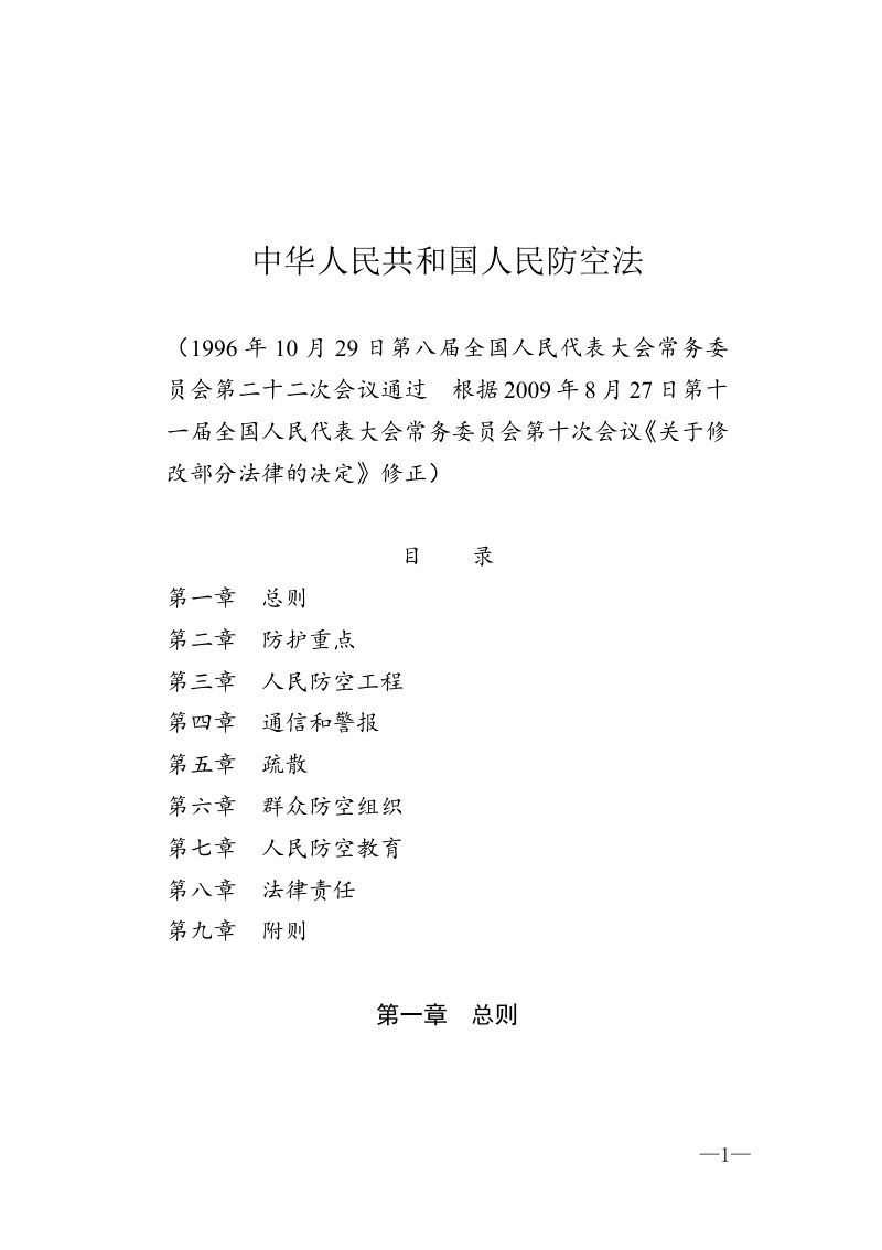 中华人民共和国人民防空法（2009年8月27日修正）第1页