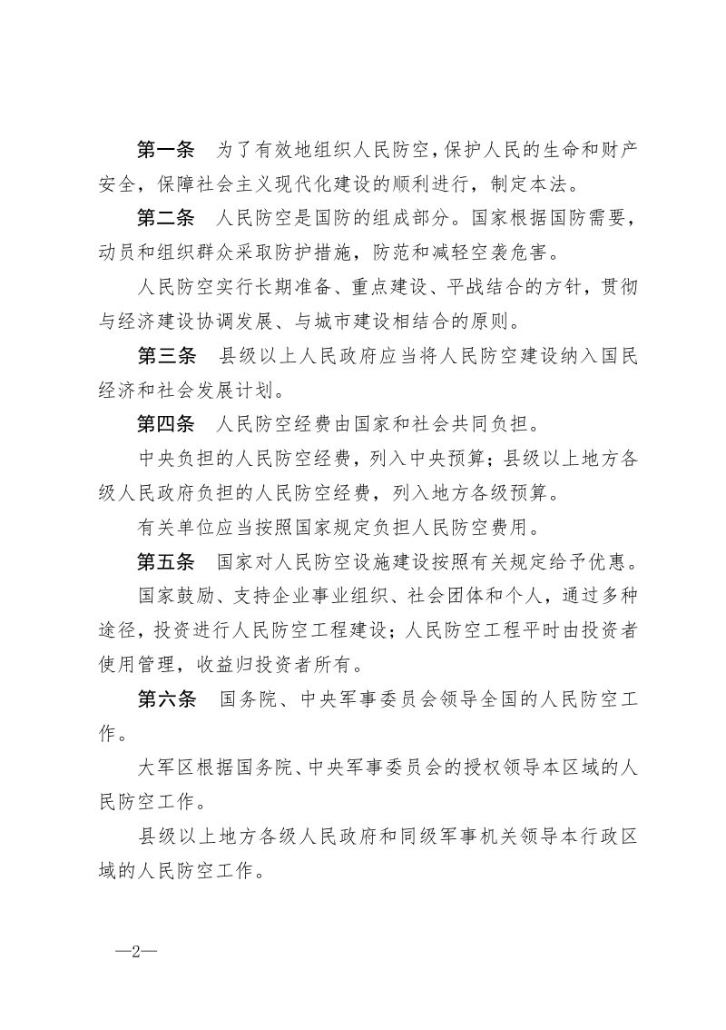 中华人民共和国人民防空法（2009年8月27日修正）第2页