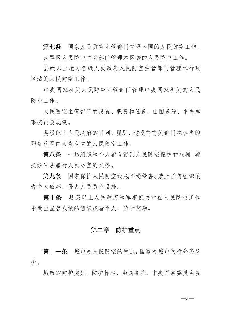 中华人民共和国人民防空法（2009年8月27日修正）第3页