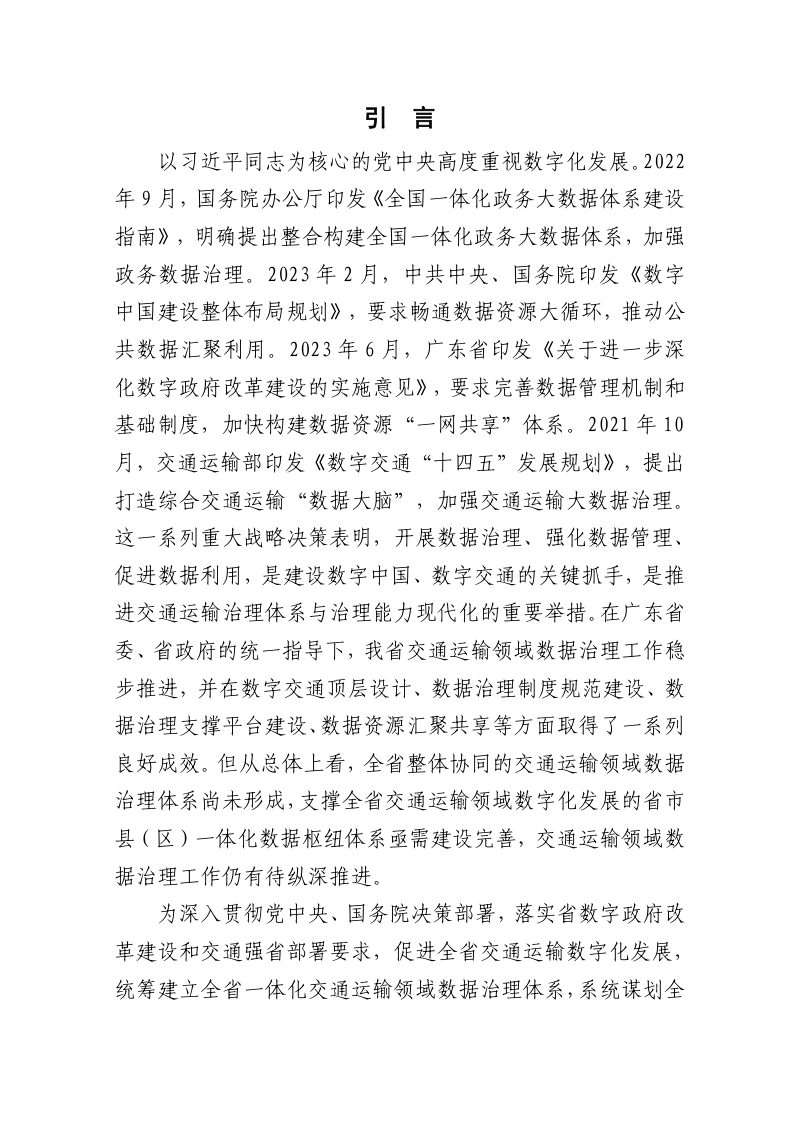 广东省交通运输领域数据治理发展规划（2024-2030年）第2页