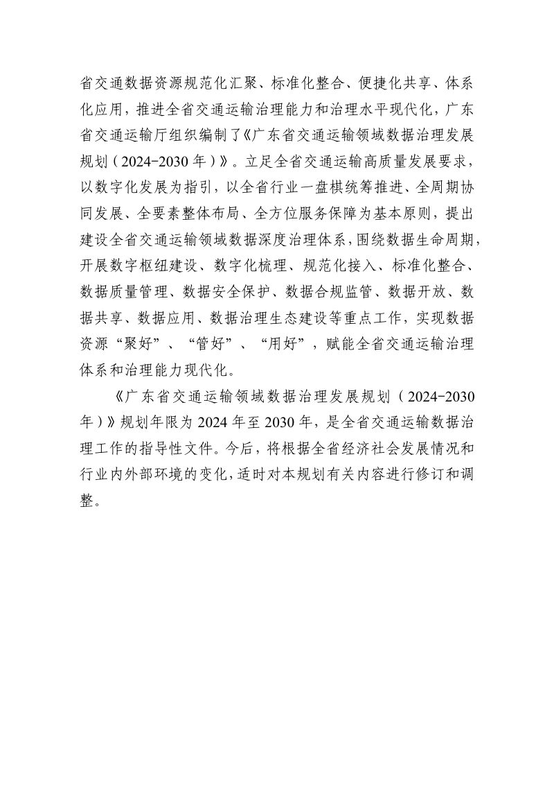广东省交通运输领域数据治理发展规划（2024-2030年）第3页
