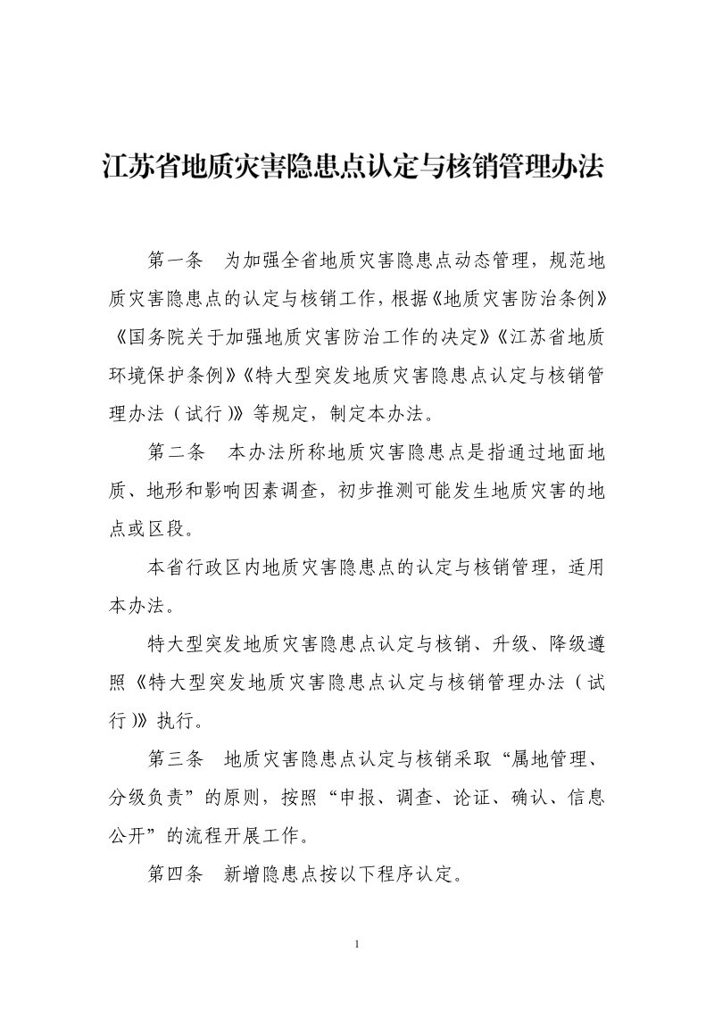江苏省地质灾害隐患点认定与核销管理办法（2024年）第1页
