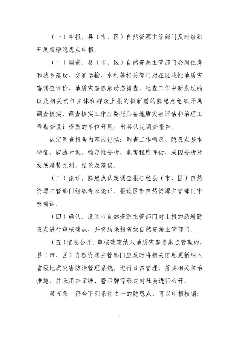 江苏省地质灾害隐患点认定与核销管理办法（2024年）第2页