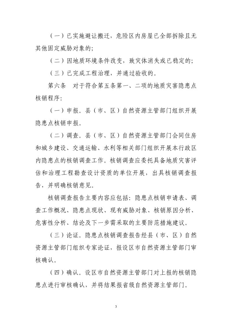 江苏省地质灾害隐患点认定与核销管理办法（2024年）第3页