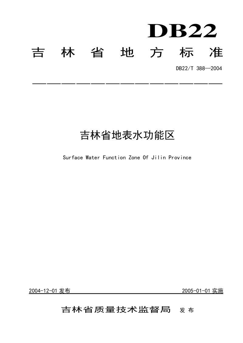 吉林省《吉林省地表水功能区》DB22/T 388-2004第1页