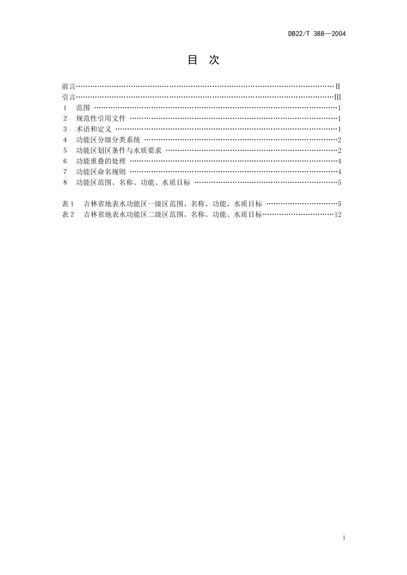 吉林省《吉林省地表水功能区》DB22/T 388-2004第3页