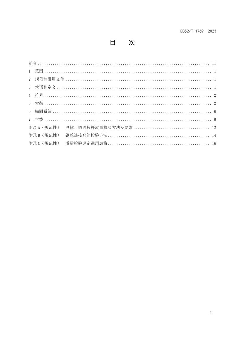 贵州省《悬索桥空中纺线法缆索系统工程质量要求与评定》DB52/T 1769-2023第3页