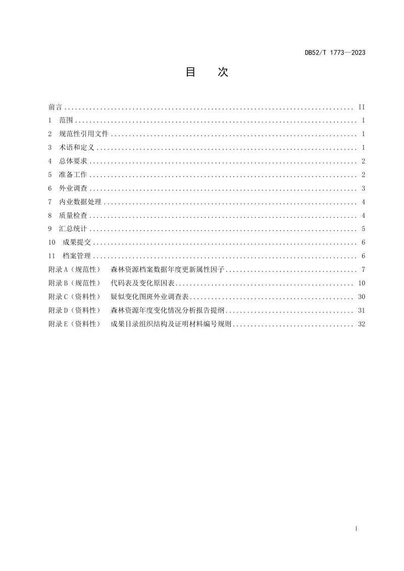 贵州省《县级森林资源档案数据年度更新技术规程》DB52/T 1773-2023第3页