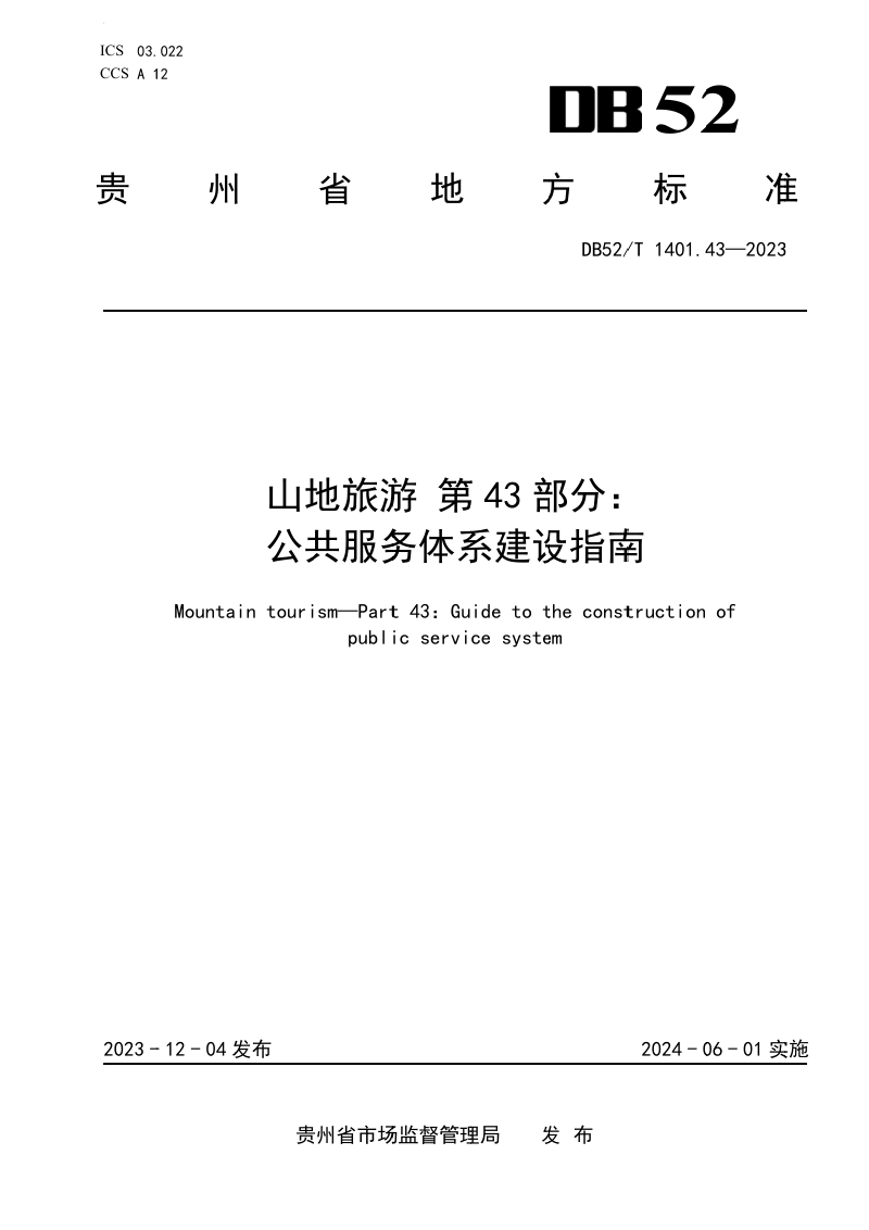 贵州省《山地旅游 第43部分：公共服务体系建设指南》DB52/T 1401.43-2023第1页