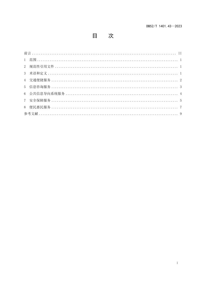 贵州省《山地旅游 第43部分：公共服务体系建设指南》DB52/T 1401.43-2023第3页