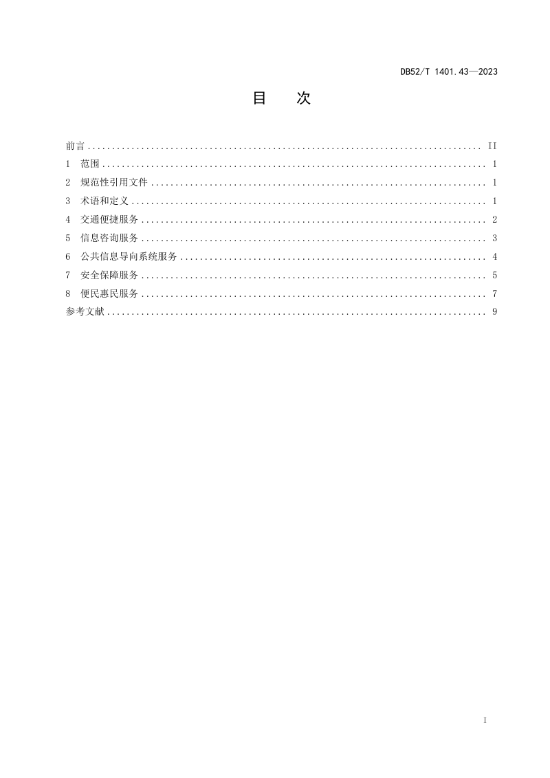 贵州省《山地旅游 第43部分：公共服务体系建设指南》DB52/T 1401.43-2023第3页
