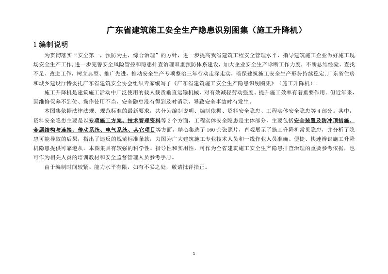 广东省建筑施工安全生产隐患识别图集（施工升降机）第1页