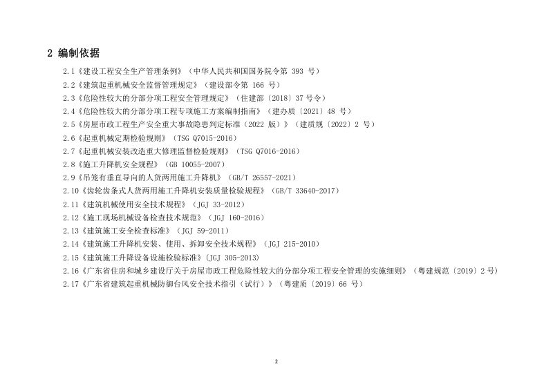 广东省建筑施工安全生产隐患识别图集（施工升降机）第2页