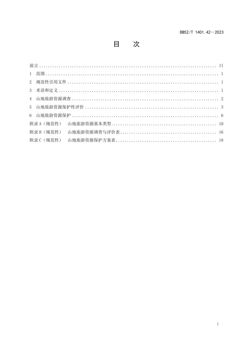 贵州省《山地旅游 第42部分：资源评定与保护》DB52/T 1401.42-2023第3页