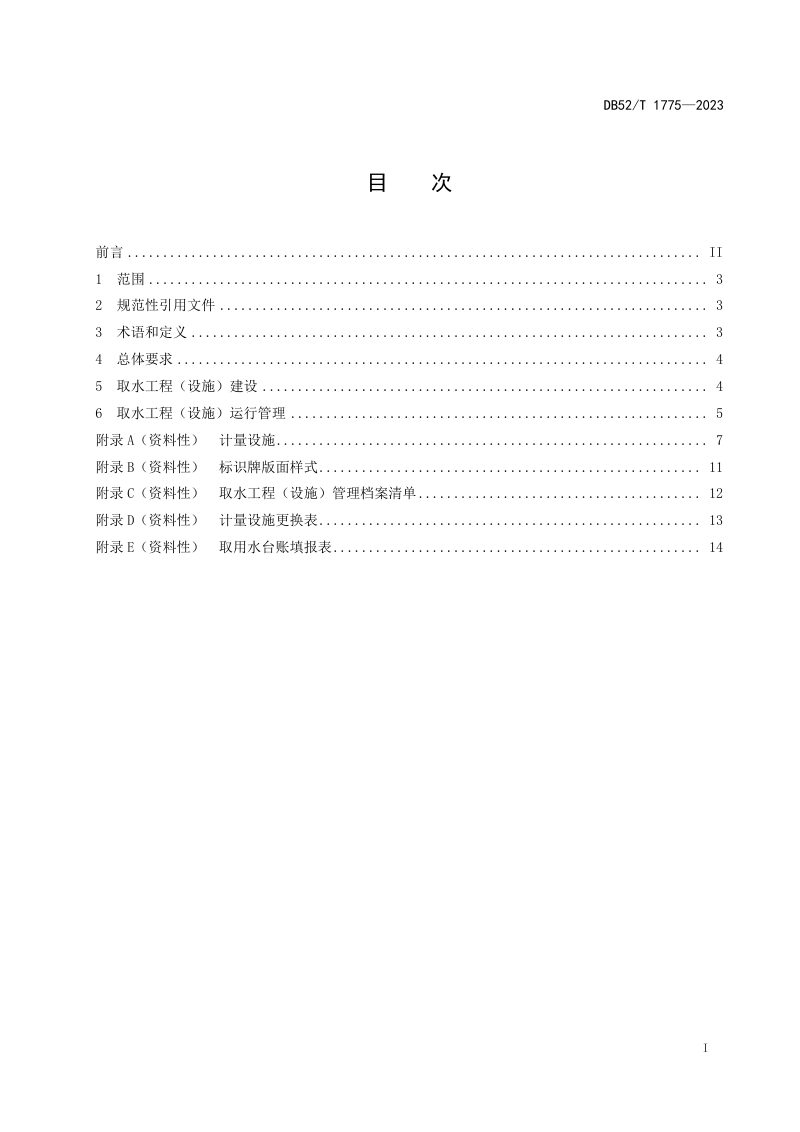 贵州省《取水工程（设施）管理规范》DB52/T 1775-2023第3页