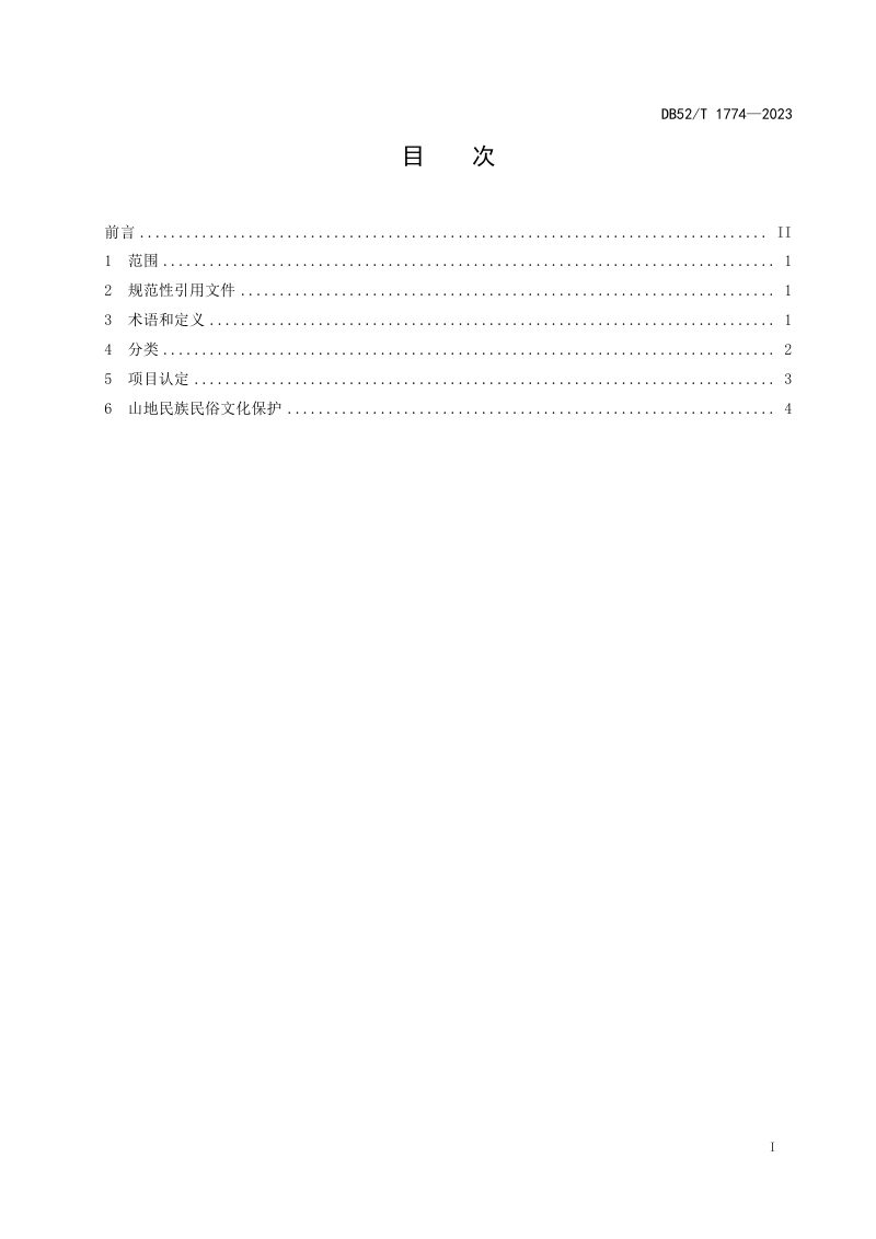 贵州省《民族民俗文化的认定与保护》DB52/T 1774-2023第3页