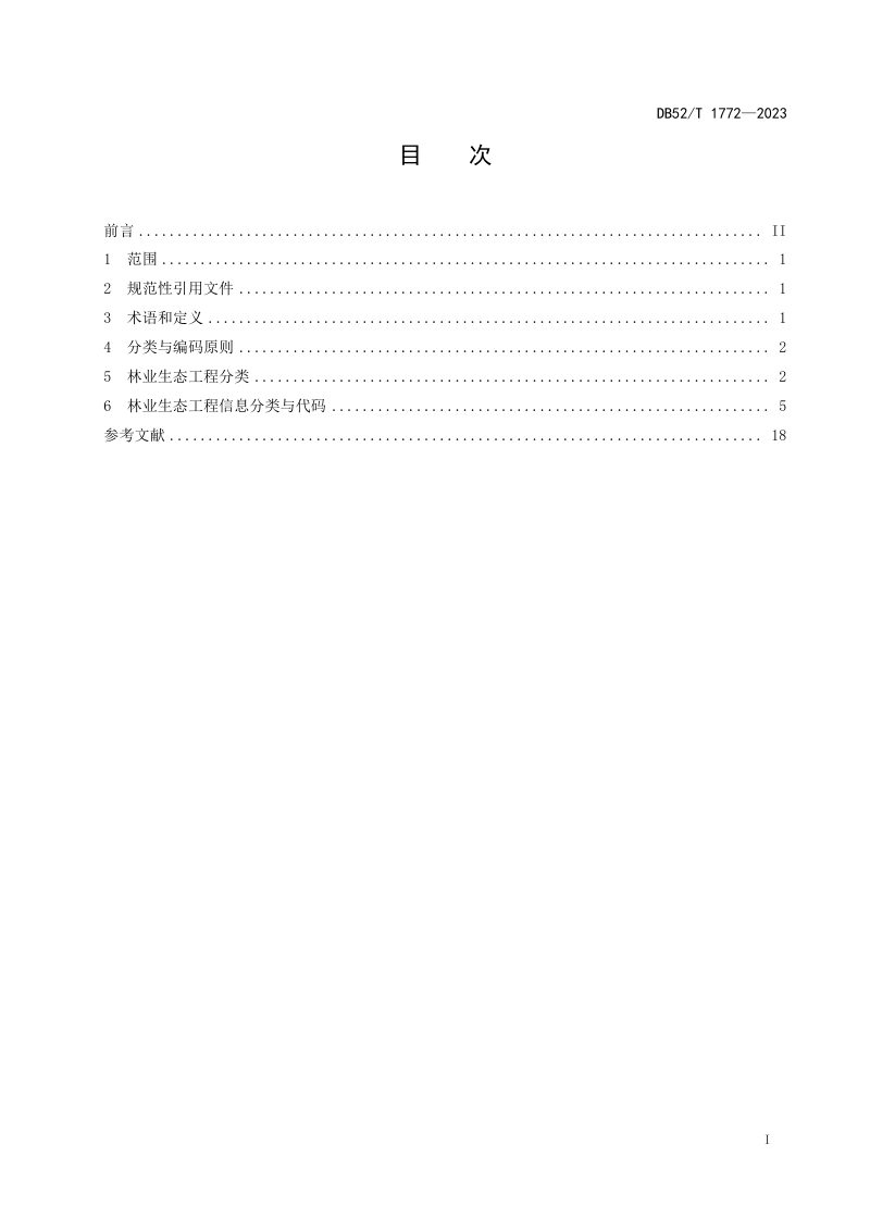 贵州省《林业生态工程信息分类与代码》DB52/T 1772-2023第3页