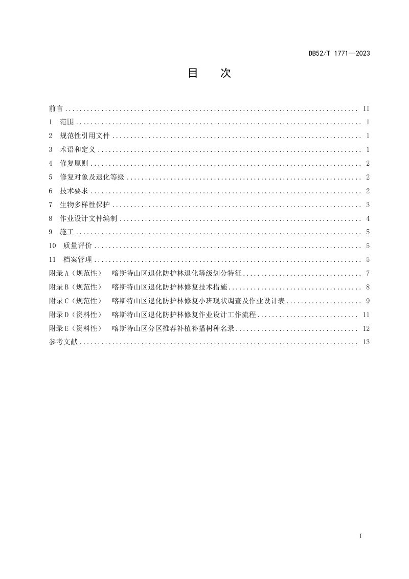 贵州省《喀斯特山区退化防护林修复技术规程》DB52/T 1771-2023第3页
