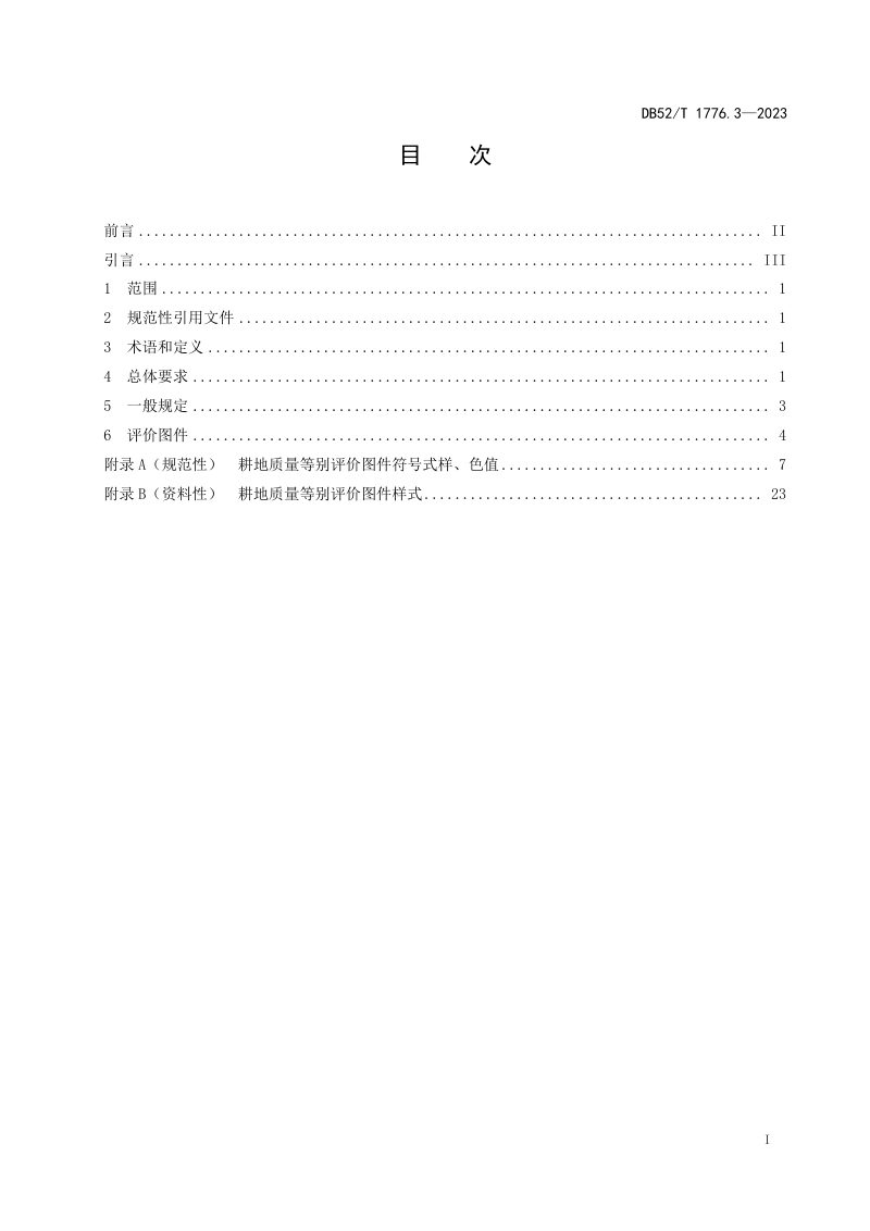 贵州省《耕地质量等别评价 第3部分：制图规范》DB52/T 1776.3-2023第3页