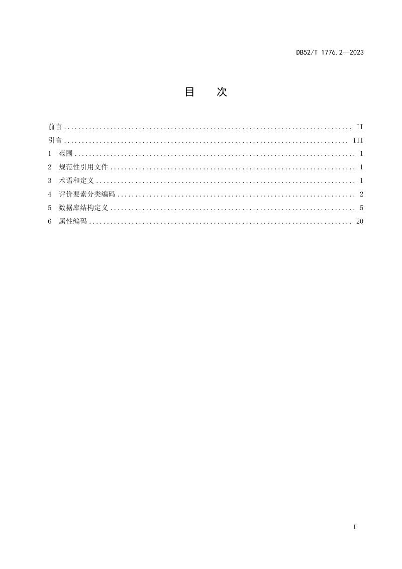 贵州省《耕地质量等别评价 第2部分：数据库要求》DB52/T 1776.2-2023第3页