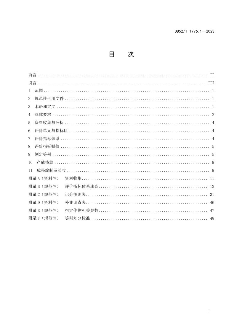 贵州省《耕地质量等别评价 第1部分：评价规范》DB52/T 1776.1-2023第3页