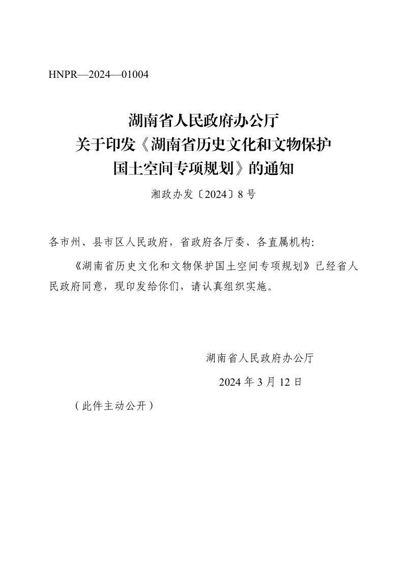 湖南省历史文化和文物保护国土空间专项规划（2023-2035年）第1页