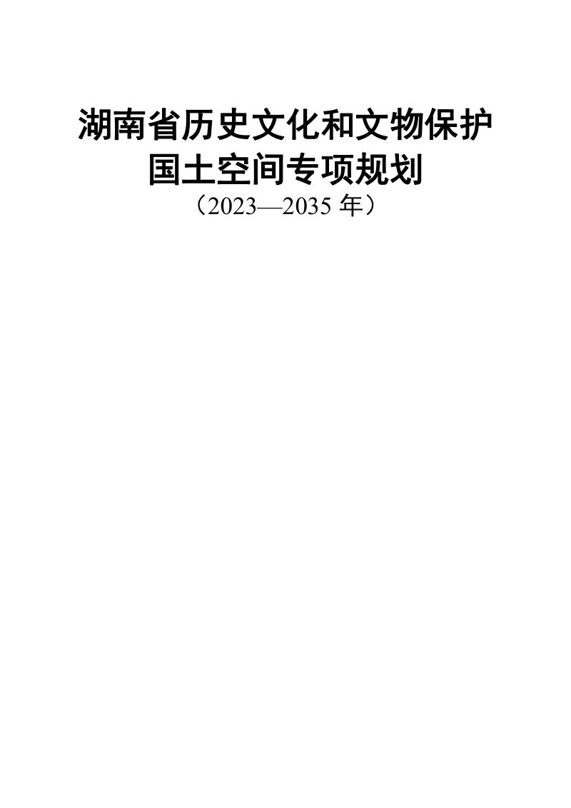 湖南省历史文化和文物保护国土空间专项规划（2023-2035年）第2页