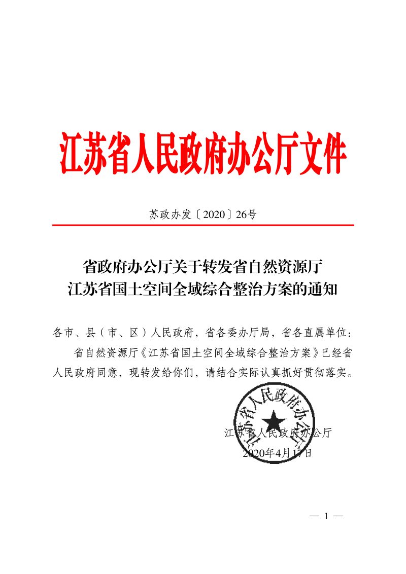 江苏省自然资源厅《江苏省国土空间全域综合整治项目管理办法（试行）》苏政办发〔2020〕26号第1页