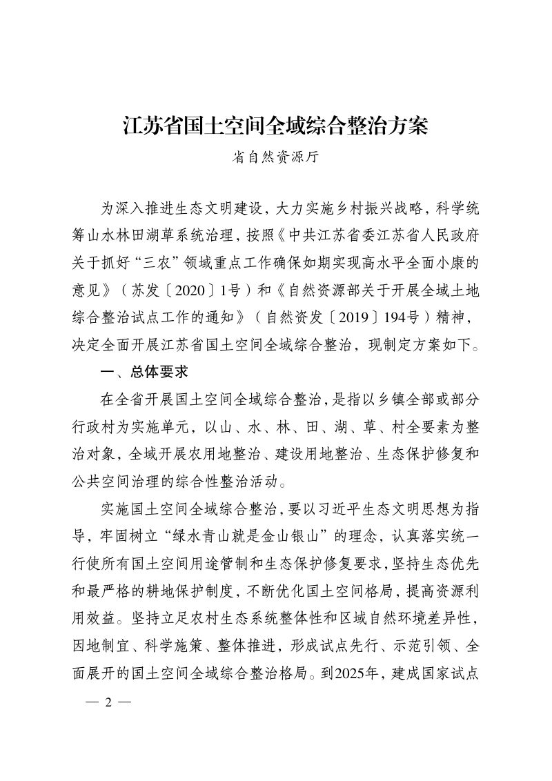 江苏省自然资源厅《江苏省国土空间全域综合整治项目管理办法（试行）》苏政办发〔2020〕26号第2页