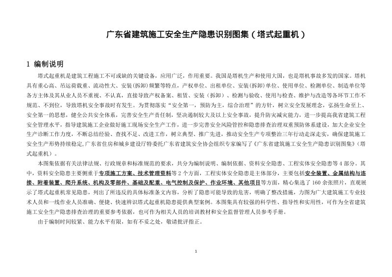 广东省建筑施工安全生产隐患识别图集（塔式起重机）第1页