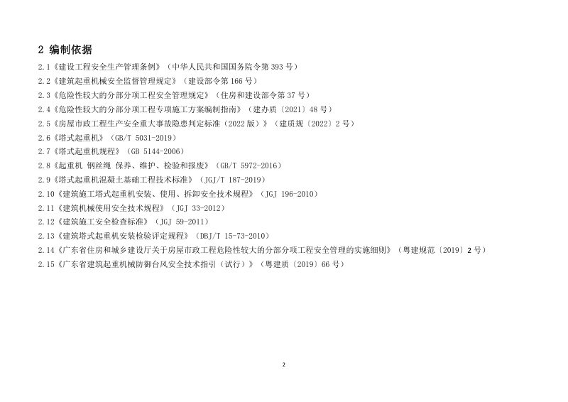 广东省建筑施工安全生产隐患识别图集（塔式起重机）第2页