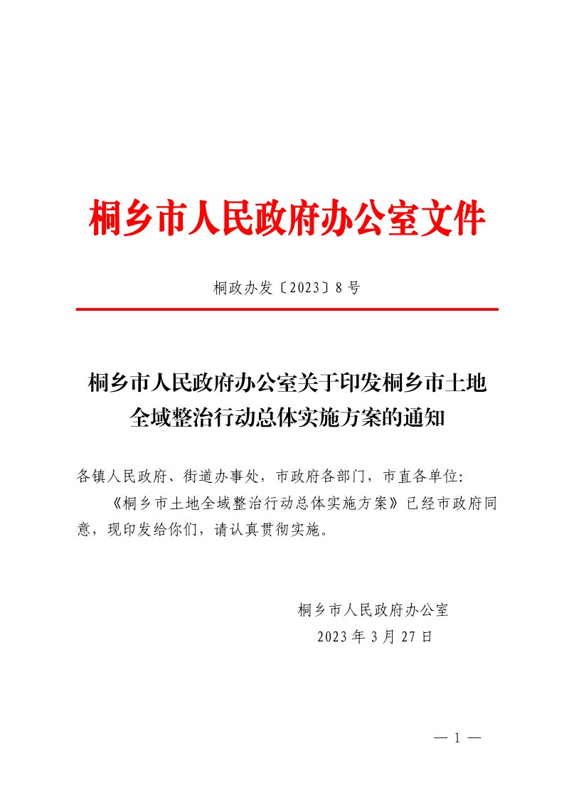 桐乡市土地全域整治行动总体实施方案第1页