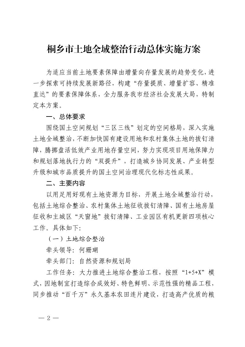 桐乡市土地全域整治行动总体实施方案第2页