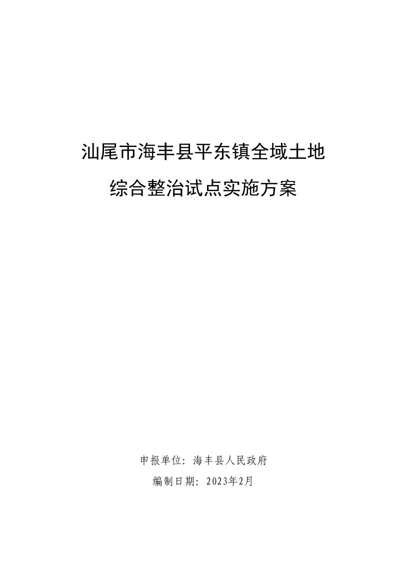 海丰县平东镇全域土地综合整治试点实施方案第1页