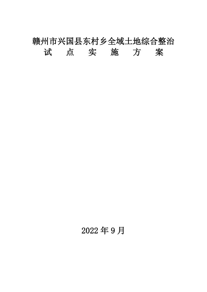 兴国县东村乡全域土地综合整治试点实施方案第1页
