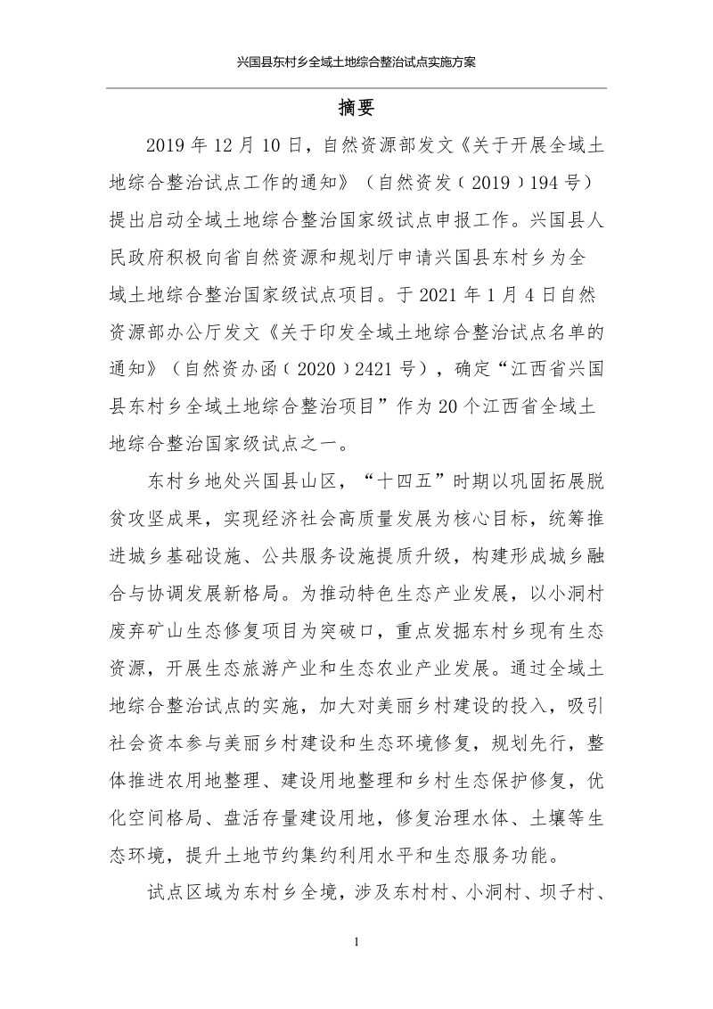 兴国县东村乡全域土地综合整治试点实施方案第2页